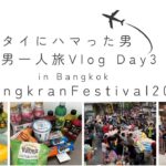 【タイ🇹🇭バンコク 男一人旅 2024 Vlog】 3日目  ソンクラーン シーロム 水掛け祭り