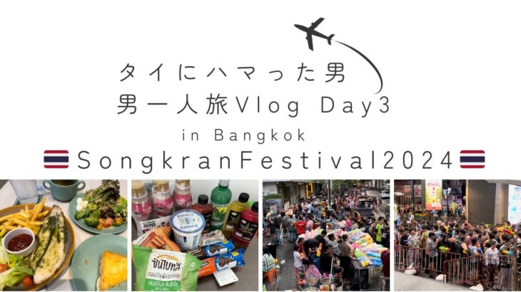 【タイ🇹🇭バンコク 男一人旅 2024 Vlog】 3日目  ソンクラーン シーロム 水掛け祭り