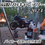 ひるがの高原ソロキャンプツーリング　2024予告編　【バイカー酒屋の徒然動画】【GPZ900R】【ひるがの高原キャンプ場】