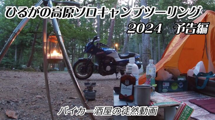 ひるがの高原ソロキャンプツーリング　2024予告編　【バイカー酒屋の徒然動画】【GPZ900R】【ひるがの高原キャンプ場】