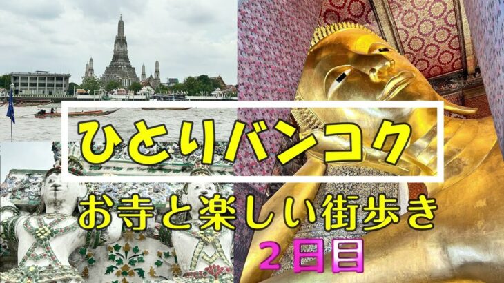 【旅】24夏 女ひとりバンコクの旅 お寺観光と楽しい街歩き