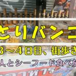 【旅】24夏 女ひとりバンコクの旅 都会の街歩きとシーフード食べ放題