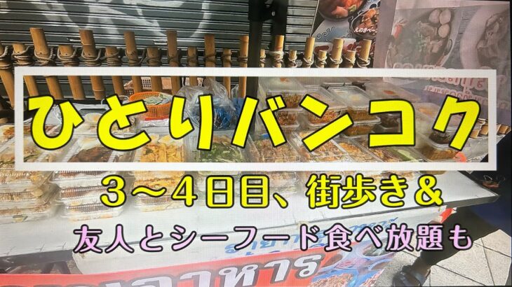 【旅】24夏 女ひとりバンコクの旅 都会の街歩きとシーフード食べ放題