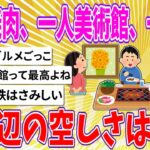 【2chまとめ】一人焼肉、一人美術館、一人旅←この辺の空しさは異常【ゆっくり】