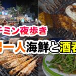 【男ひとり飯】ベトナムホーチミン4区夜散策と激ウマ海鮮料理と酒を愉しむ！