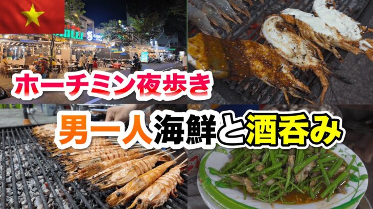 【男ひとり飯】ベトナムホーチミン4区夜散策と激ウマ海鮮料理と酒を愉しむ！