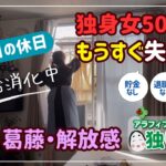 50歳独身女もうすぐ失業④ ある日の休日「有給休暇消化中」焦り・葛藤・解放感　貯金なし退職金なしどうする私？