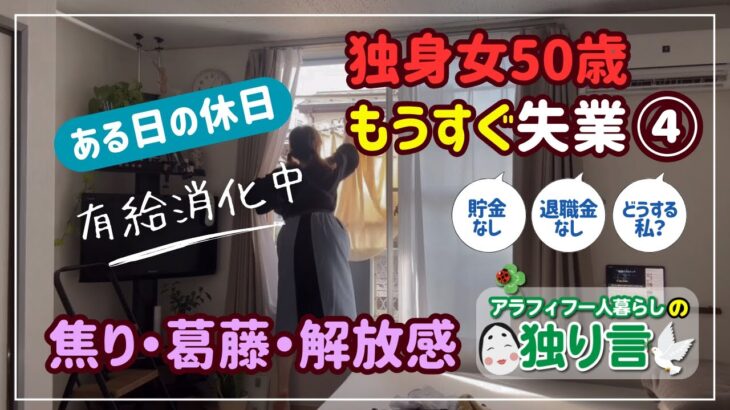 50歳独身女もうすぐ失業④ ある日の休日「有給休暇消化中」焦り・葛藤・解放感　貯金なし退職金なしどうする私？