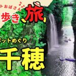 高千穂パワースポット編【50代パート主婦ひとり旅】船旅で宮崎までいきました。