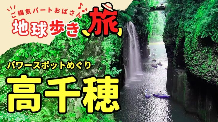 高千穂パワースポット編【50代パート主婦ひとり旅】船旅で宮崎までいきました。