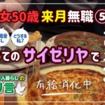 来月無職50歳独身女　ある日の休日　初めてのサイゼリヤで豪遊