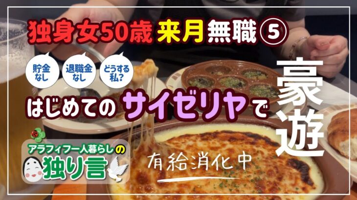 来月無職50歳独身女　ある日の休日　初めてのサイゼリヤで豪遊