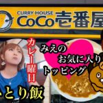 シリーズ　福岡ひとり飯　CoCo壱番屋　＃CoCo壱＃カレー＃福岡グルメ＃福岡ランチ＃福岡カレー＃糟屋郡志免町