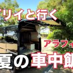 【車中飯】エブリイDA17V/アラフィフ女/夏の日の休日/公園でひとり飯【道の駅】