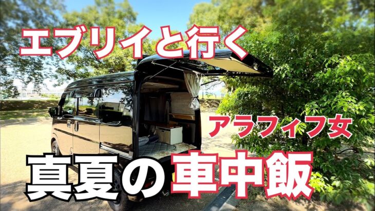 【車中飯】エブリイDA17V/アラフィフ女/夏の日の休日/公園でひとり飯【道の駅】