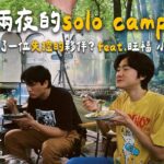 Ep.08 二泊三日のソロキャンプ特訓！が、狂ってるゲストが来た？ feat. 旺福 小民 | Let’s camping 一緒にキャンプ行かない？