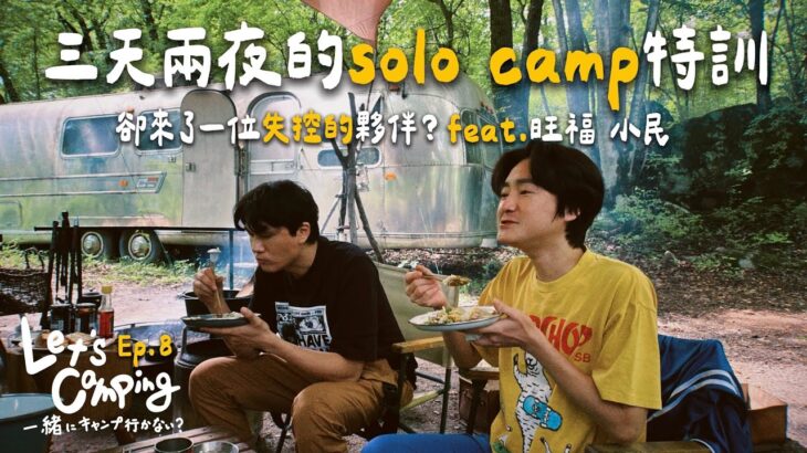 Ep.08 二泊三日のソロキャンプ特訓！が、狂ってるゲストが来た？ feat. 旺福 小民 | Let’s camping 一緒にキャンプ行かない？