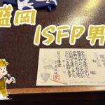 ISFP【冒険家】男の一人旅　盛岡