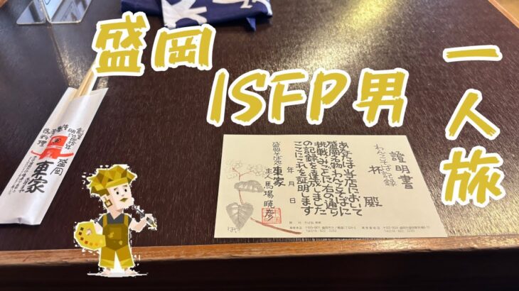 ISFP【冒険家】男の一人旅　盛岡