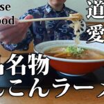 【Japanese local food】ひとり旅  絶品名物れんこんラーメン【立田ふれあいの里】【愛西市】【愛知県】【Ramen】【walk】【Roadside Station】Travel