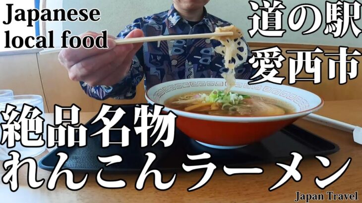 【Japanese local food】ひとり旅  絶品名物れんこんラーメン【立田ふれあいの里】【愛西市】【愛知県】【Ramen】【walk】【Roadside Station】Travel