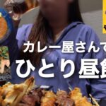 【昼飲み】行きつけのMaPiカレーで豪遊飲みしてきた