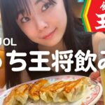 【餃子の王将】退勤後OLのリアルな過ごし方【一人飲み】