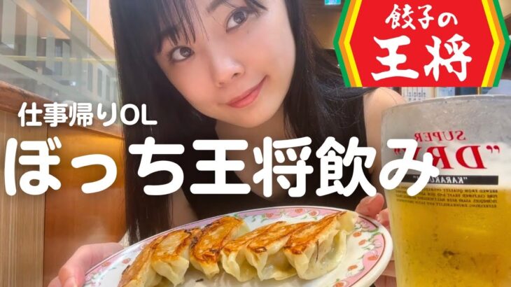 【餃子の王将】退勤後OLのリアルな過ごし方【一人飲み】