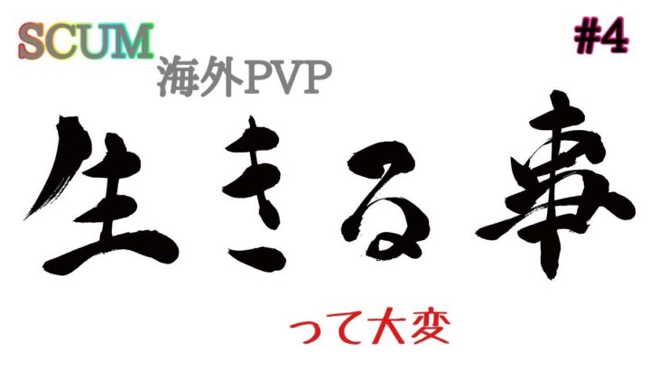 SCUM 一人でのんびりPVP散歩！１から！！鯖がなくなりました＃４第二部