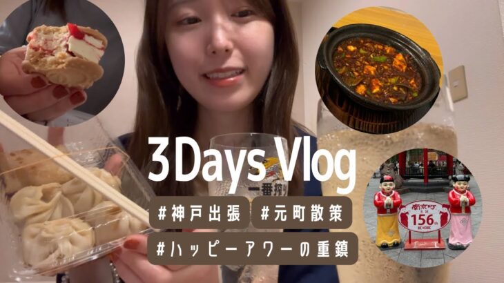 【神戸VLOG】ホテルひとり飲み| 花梨麻婆飯🔥|元町中華街| いちごバターサンド🍓| ハイボールが無料のハッピーアワー最強ホテル