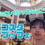 【ひとりミラコスタ】誕生日の過ごし方Vlog🎂|TDSホテルミラコスタで朝食ブッフェ🥣|オチェーアノで朝活🌅