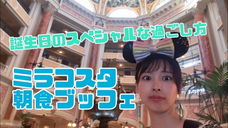 【ひとりミラコスタ】誕生日の過ごし方Vlog🎂|TDSホテルミラコスタで朝食ブッフェ🥣|オチェーアノで朝活🌅