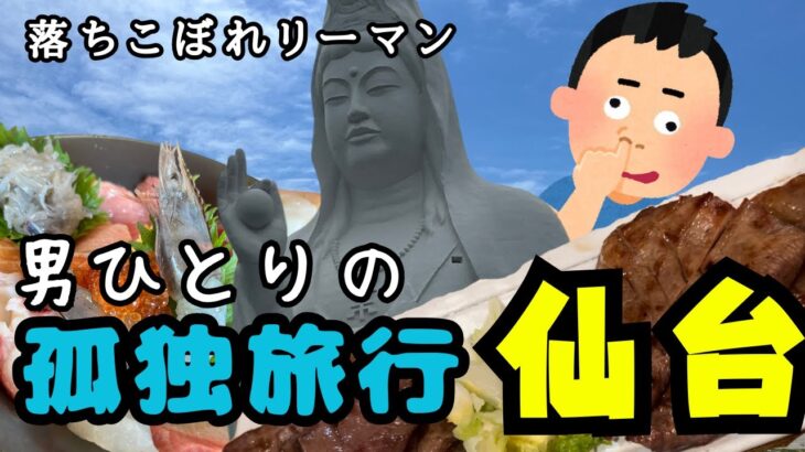 【仙台旅行】人生やけくそ孤独男のひとり旅！涼を求めて仙台で歴史探訪にグルメ三昧【落ちこぼれリーマンの旅行blog】