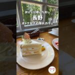 【おひとりさまカフェ】長野のおすすめカフェ✨#shorts  #おひとりさま