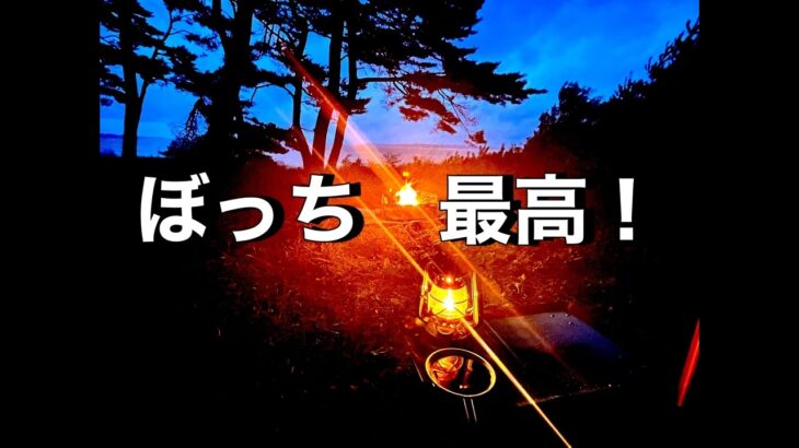 【ソロキャンプ】絶品キャンプ飯！強風ニモマケズ、マイペースにひとりを満喫。