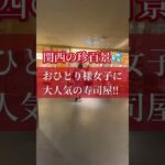 【大阪グルメ】関西の珍百景😳　おひとりさま女子に大人気の寿司店‼️