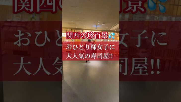 【大阪グルメ】関西の珍百景😳　おひとりさま女子に大人気の寿司店‼️