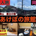 男一人旅　岡山県津山市　最古の宿に宿泊