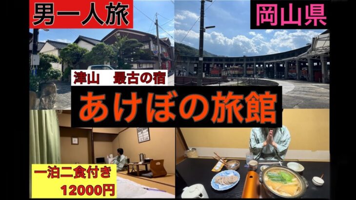 男一人旅　岡山県津山市　最古の宿に宿泊