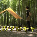 【ソロキャンプ】涼しい！真夏の竹林キャンプ