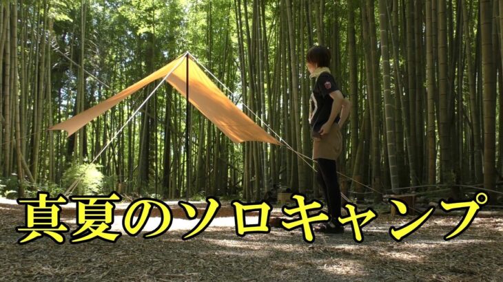 【ソロキャンプ】涼しい！真夏の竹林キャンプ