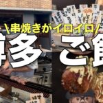 【博多区】 新しくできた串焼き居酒屋🏮おじさんひとひとり飯