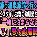 【馴れ初め】男一人旅で温泉旅館へ行くと、貧乏だけどスタイル抜群の幼馴染と再会→「一緒に泊まらない？」俺「えっ？」思わぬ展開に   【感動する話】