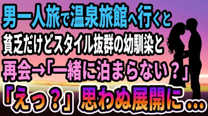 【馴れ初め】男一人旅で温泉旅館へ行くと、貧乏だけどスタイル抜群の幼馴染と再会→「一緒に泊まらない？」俺「えっ？」思わぬ展開に   【感動する話】