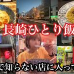 長崎ひとり飯　長崎で知らない店に入ってみた。＃長崎市＃長崎ラーメン＃らーめん厨房山や＃長崎グルメ＃長崎トルコライス＃レストランかみんぐ＃長崎臨港鉄道＃廃線跡