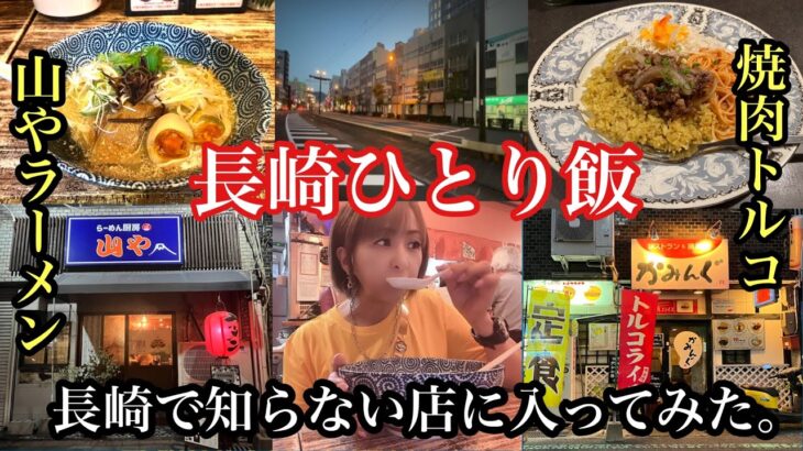 長崎ひとり飯　長崎で知らない店に入ってみた。＃長崎市＃長崎ラーメン＃らーめん厨房山や＃長崎グルメ＃長崎トルコライス＃レストランかみんぐ＃長崎臨港鉄道＃廃線跡