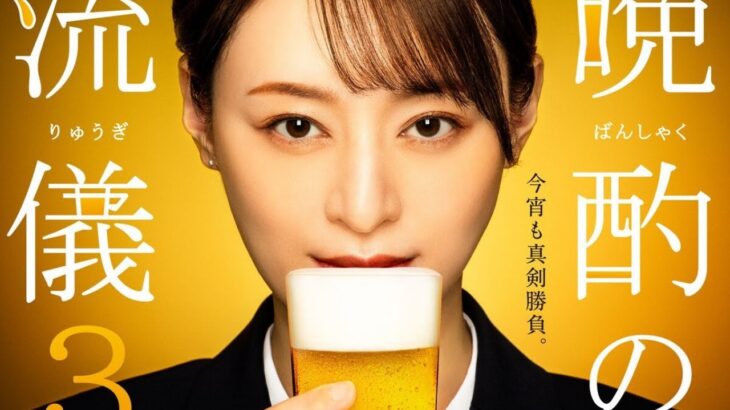 栗山千明、新たな一人飲みドラマでビールをガブガブ飲む見事なシーン | 「孤独のグルメ」出演後の業界話題