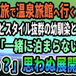 【馴れ初め】男一人旅で温泉旅館へ行くと、貧乏だけどスタイル抜群の幼馴染と再会→「一緒に泊まらない？」俺「えっ？」思わぬ展開に