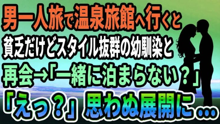 【馴れ初め】男一人旅で温泉旅館へ行くと、貧乏だけどスタイル抜群の幼馴染と再会→「一緒に泊まらない？」俺「えっ？」思わぬ展開に