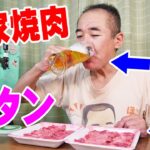 生ビールと牛タン焼肉【一人晩酌】自作ビールサーバーでお家生ビール！牛タンと生ビールが旨過ぎた！≪焼肉≫≪ホルモン≫≪肉≫